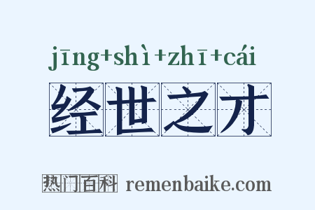 经世之才是什么意思的图片